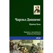 Постер книги Принц Бык