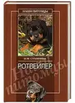 Наталья Сухинина - Ротвейлеры