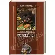 Постер книги Ротвейлеры