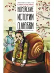 Народное творчество (Фольклор) - Самые красивые корейские истории о любви