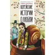 Постер книги Самые красивые корейские истории о любви