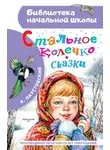Константин Паустовский - Стальное колечко. Сказки