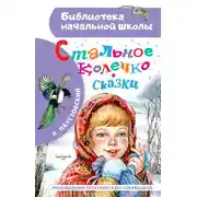Постер книги Стальное колечко. Сказки