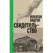 Постер книги Свидетельство