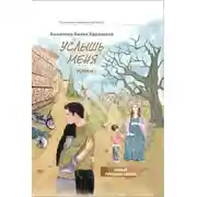 Постер книги Услышь меня