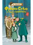 Ян Улоф Экхольм - Фрёкен Cталь и горе-грабители