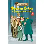 Постер книги Фрёкен Cталь и горе-грабители