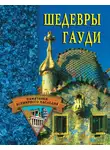 Светлана Хворостухина - Шедевры Гауди
