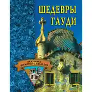 Постер книги Шедевры Гауди