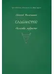 Евгений Тамчишин - Славянство. Славянские практики