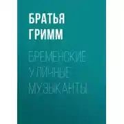 Постер книги Бременские уличные музыканты