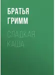 Якоб и Вильгельм Гримм - Сладкая каша