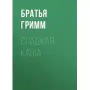 Постер книги Сладкая каша