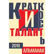 Постер книги «Краткость и талант». Альманах-2019