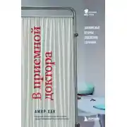 Постер книги В приемной доктора. Закулисные драмы отделения терапии