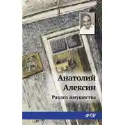 Постер книги Раздел имущества