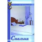 Постер книги Спальня