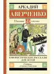 Аркадий Аверченко - Юмористические рассказы для детей