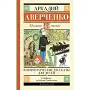 Постер книги Юмористические рассказы для детей
