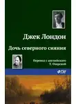 Джек Лондон - Дочь северного сияния