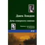 Постер книги Дочь северного сияния