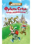 Ян Улоф Экхольм - Фрёкен Сталь – гроза разбойников