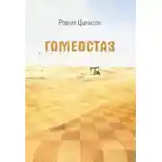 Постер книги Гомеостаз