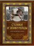 Автор Неизвестен - Стоики и эпикурейцы. Нравственный образ жизни
