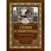 Постер книги Стоики и эпикурейцы. Нравственный образ жизни