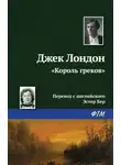 Джек Лондон - «Король греков»