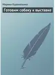 Марина Куропаткина - Готовим собаку к выставке