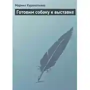 Постер книги Готовим собаку к выставке