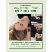 Постер книги Атлас приемов терапии при тревоге и болях