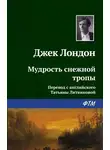 Джек Лондон - Мудрость снежной тропы