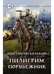 Константин Калбазов - Пилигрим. Порубежник