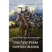 Постер книги Пилигрим. Порубежник