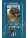 Ирина Некрасова - Кавказская овчарка
