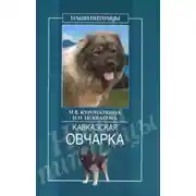 Постер книги Кавказская овчарка