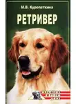 Марина Куропаткина - Ретриверы