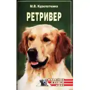Постер книги Ретриверы