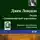 Джек Лондон - Осада «Ланкаширской королевы»