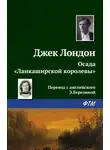 Джек Лондон - Осада «Ланкаширской королевы»