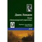 Постер книги Осада «Ланкаширской королевы»