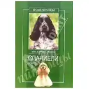 Постер книги Спаниели