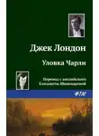 Джек Лондон - Уловка Чарли