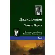Постер книги Уловка Чарли