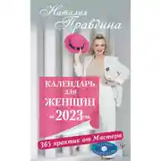 Постер книги Календарь для женщин на 2023 год. 365 практик от Мастера. Лунный календарь