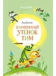 Энид Блайтон - Знаменитый утёнок Тим