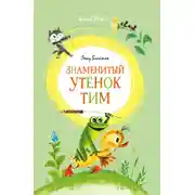 Постер книги Знаменитый утёнок Тим