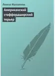 Линиза Жалпанова - Американский стаффордширский терьер
